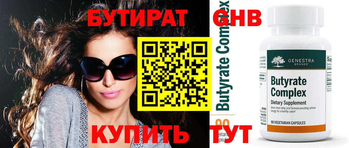БУТИРАТ 1.4BDO Ставрополь
