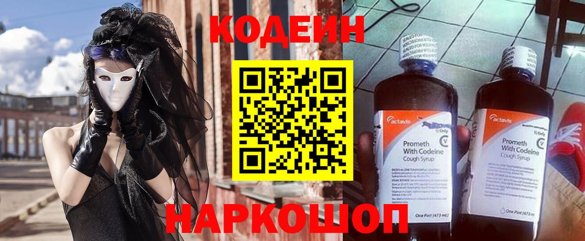 Codein напиток Lean (лин) Ставрополь