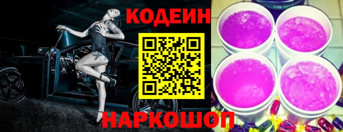 Кодеиновый сироп Lean Purple Drank  Ставрополь  Кодеин напиток Lean (лин) 