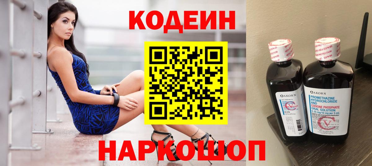 Кодеин Purple Drank Ставрополь